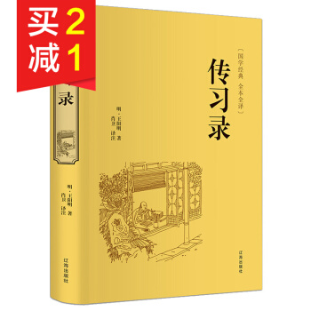 精装硬壳 传习录 王阳明全注全译注释译文无删减无障碍阅读 中小学生青少年成人国学经典阅读 pdf epub mobi 下载