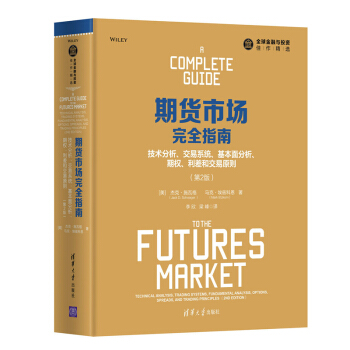 包郵 期貨市場完全指南 技術分析 交易係統 基本麵分析 期權 利差和交易原則 第2版 pdf epub mobi 下载