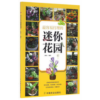 最容易打理的迷你花园 pdf epub mobi 下载