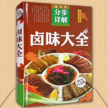 鹵味鹵水鹵肉鹵菜等製作秘方配方 鹵味大全分步詳解 書籍 學做鹵味 鹵味教學 菜譜菜單美食食 pdf epub mobi 下载