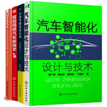 包邮汽车智能化设计与技术+智能网联汽车新技术+自动驾驶改变未来+智能汽车书籍 共4本
