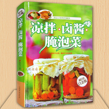 涼拌鹵醬醃泡菜大全 舌尖上的傳世美味 開胃下飯菜 烹飪竅門傢常菜做法 涼菜沙拉食譜大全書 pdf epub mobi 電子書 下載