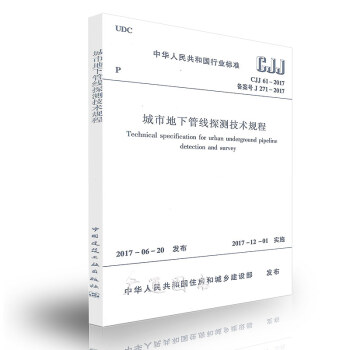 CJJ 61-2017 城市地下管线探测技术规程