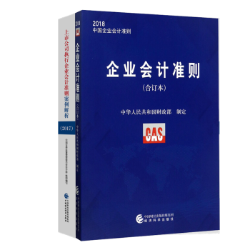 正版包邮上市公司执行企业会计准则案例解析（2017）+2018企业会计准则（合订本）套装共两本 pdf epub mobi 下载