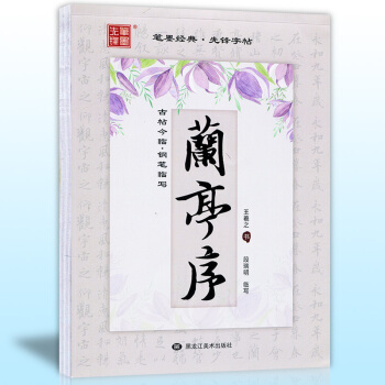 正版 王羲之蘭亭序 古帖今臨鋼筆臨寫 筆墨經典先鋒字帖 段瑞明臨寫 學生練習行書臨摹鋼筆字 pdf epub mobi 下载