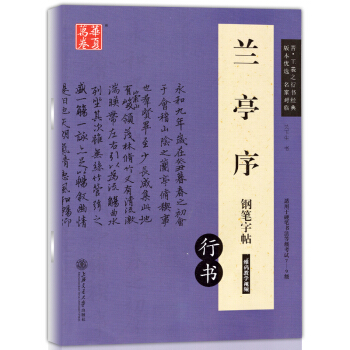 正版現貨 蘭亭序鋼筆字帖 行書 王羲之行書經典 鋼筆硬筆非濛紙字帖硬筆書法等級考試7-9級 pdf epub mobi 下载