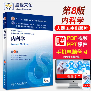 內科學第8版第八版 人衛版 臨床醫學本科教材新版本科臨床第八輪 西醫考研教材高等學曆教材