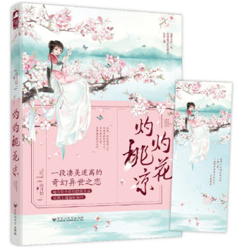 現貨 灼灼桃花涼 古代玄幻淒美虐心言情小說 類似花韆骨三生三世十裏桃花 大魚文化小說 pdf epub mobi 電子書 下載