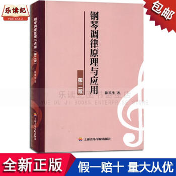 钢琴调律原理与应用陈重生第二版2基础知识音乐书籍教材 pdf epub mobi 下载