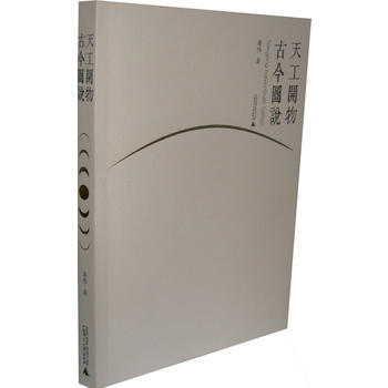 天工开物古今图说 潘伟 pdf epub mobi 下载