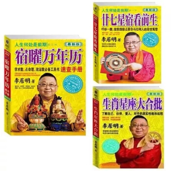包郵正版 李居明 二十七星宿看前生+宿曜萬年曆+生肖星座大閤批3本套裝 pdf epub mobi 下载