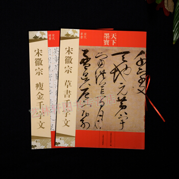 宋徽宗 瘦金千字文宋代楷书+宋徽宗草书千字文 赵佶楷书 楷体字帖 书法 共2本 pdf epub mobi 电子书 下载