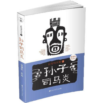 正说司马家(3)孙子司马炎