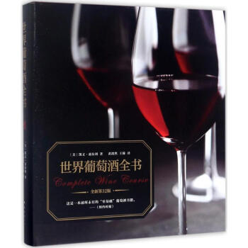 世界葡萄酒全書(全新第32版) pdf epub mobi 下载