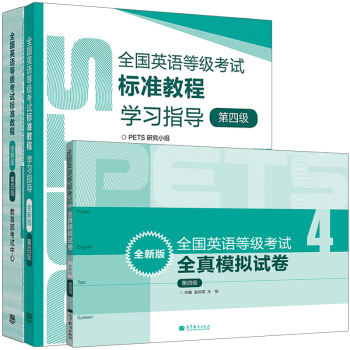 包郵 全國英語等級考試標準教程+學習指導+全真模擬試捲 第四級4級 全新版 PETS4級公共英語 pdf epub mobi 下载