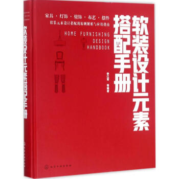 軟裝設計元素搭配手冊 pdf epub mobi 下载