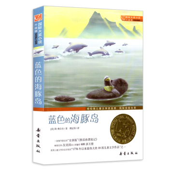 藍色的海豚島(升級版)/國際大奬小說 紐伯瑞兒童文學金奬 正版兒童書7-12歲青少年課外書 pdf epub mobi 下载
