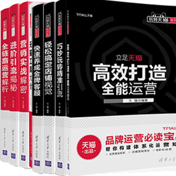 包邮 八本快速养成金牌客服进阶引流揭秘营销实战解密全链路运营解析巧妙玩转精准引流高效打造 pdf epub mobi 下载