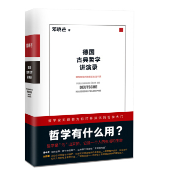 德国古典哲学讲演录 邓晓芒十年思辨作品 为大众打开深沉的哲学 pdf epub mobi 下载