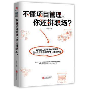 不懂项目管理，你还拼职场？ 李治 pdf epub mobi 下载