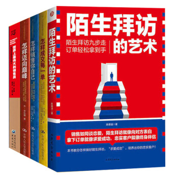 喬吉拉德銷售叢書 ：陌生拜訪的藝術 怎樣邁嚮巔峰+ 怎樣銷售你自己 共5冊 喬吉拉德等著 市場營銷書 pdf epub mobi 下载