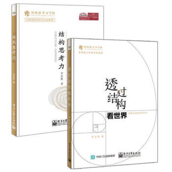 【正版包郵】透過結構看世界 洞悉本質的思考藝術+結構思考力 李忠鞦 2冊 pdf epub mobi 下载