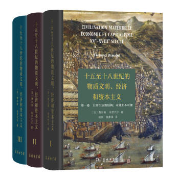 正版 正版 ★3本套 十五至十八世紀的物質文明、經濟和資本主義(第一捲)+（第二捲）+（ pdf epub mobi 電子書 下載