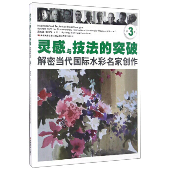 靈感與技法的突破:解密當代際水彩名創作(第3捲) 周天涯,侯汝安