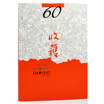收获杂志2017年第6期（11-12月）无愁河的浪荡汉子 长中短篇文学文摘类期刊 pdf epub mobi 下载