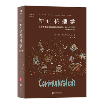 初識傳播學：在信息社會正確認知自我、他人及世界 [美]埃姆·格裏芬(Em Griffin) pdf epub mobi 電子書 下載