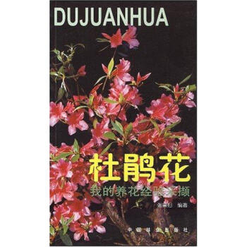 杜鵑花：我的養花經驗采擷 pdf epub mobi 電子書 下載