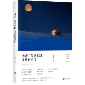 我走了很远的路，才找到门 余莹 pdf epub mobi 下载