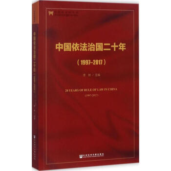 中国依法治国二十年