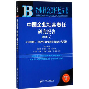 中國企業社會責任研究報告.2017(2017版) pdf epub mobi 電子書 下載