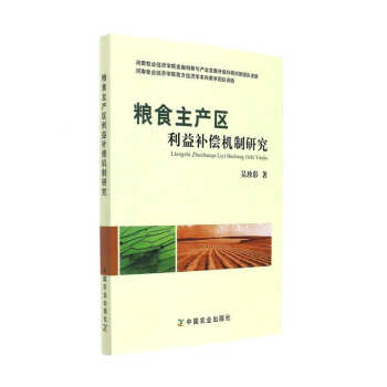 糧食主産區利益補償機製研究 pdf epub mobi 下载