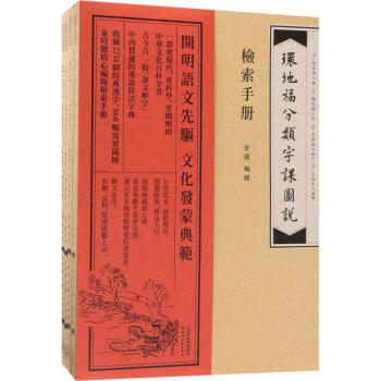 環地福分類字課圖說 pdf epub mobi 電子書 下載