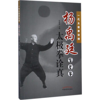 楊禹廷太極拳詮真 pdf epub mobi 下载