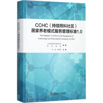 CCHC(持续照料社区)居家养老模式服务管理标准1.0 pdf epub mobi 下载