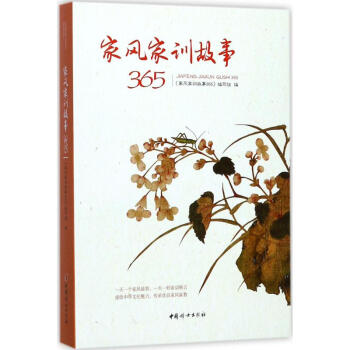 家风家训故事365 pdf epub mobi 下载