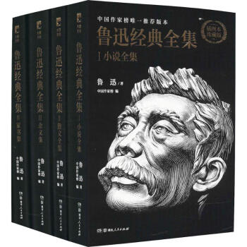 作傢榜版迅全集·星經典文庫 pdf epub mobi 下载