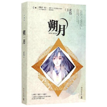 朔月：典藏版 玄色 pdf epub mobi 電子書 下載