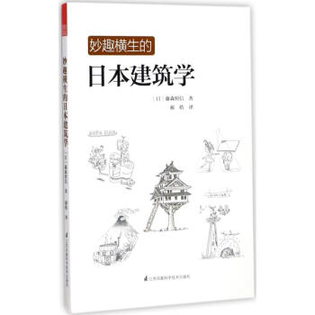妙趣橫生的日本建築學