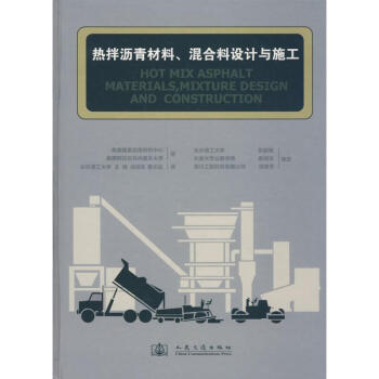 热拌沥青材料、混合料设计与施工 pdf epub mobi 下载