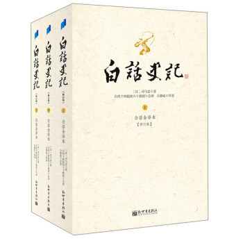 白话史记（套装上中下册 白话全译本 修订版）历史 经典著作 文化【新华书店官方正版书籍】 pdf epub mobi 下载