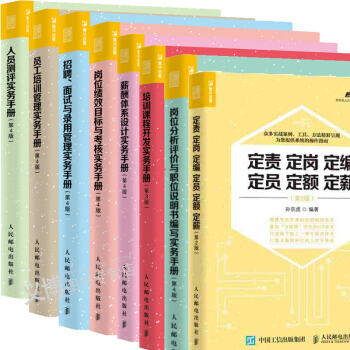 弗布剋管理書籍8冊 崗位分析評價與職位說明+定責定崗定編定員定+薪酬體係設計建設+績效考核 pdf epub mobi 下载
