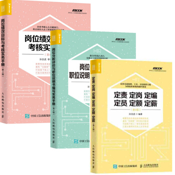 定責定崗定編定員定額定薪+崗位分析評價與職位說明書編寫實務手冊崗位+績效目標與考核實務手冊 pdf epub mobi 下载