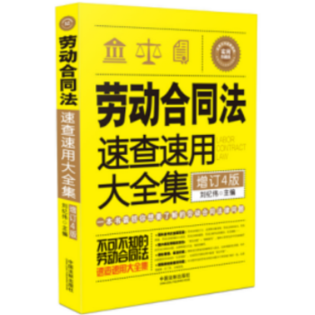 正版现货 劳动合同法速查速用大全集 畅销4版 实用百科速查速用 中国法制出版社