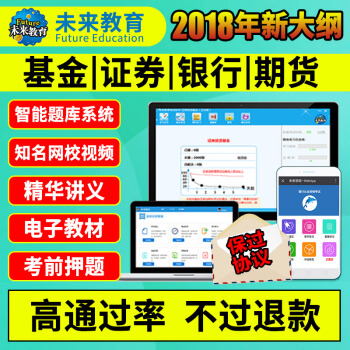 證券銀行基金期貨從業證券投資基礎知識法規法規中級會計2018電子教材視頻押題真題模擬題庫視頻直播 pdf epub mobi 電子書 下載