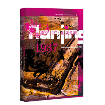 甲骨文丛书 南京1937 血战危城 海外中国史 南京保卫战 南京大屠杀 新华书店正版畅销 pdf epub mobi 下载
