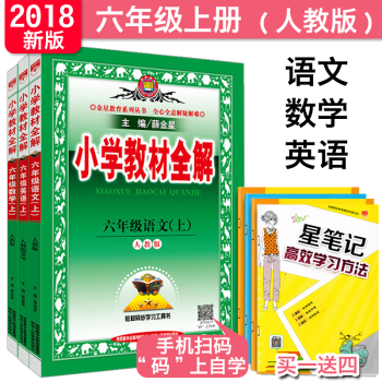2018鞦小學教材全解六年級上冊語文數學英語人教版小學同步教輔工具書6年級語數英教材 pdf epub mobi 下载